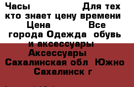 Часы Mercedes Benz Для тех, кто знает цену времени › Цена ­ 2 590 - Все города Одежда, обувь и аксессуары » Аксессуары   . Сахалинская обл.,Южно-Сахалинск г.